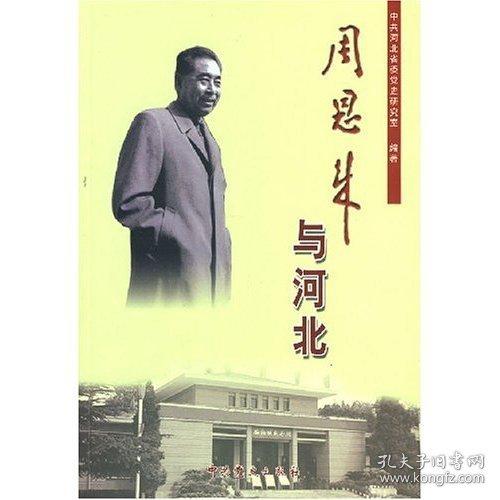 周恩來(lái)與河北
