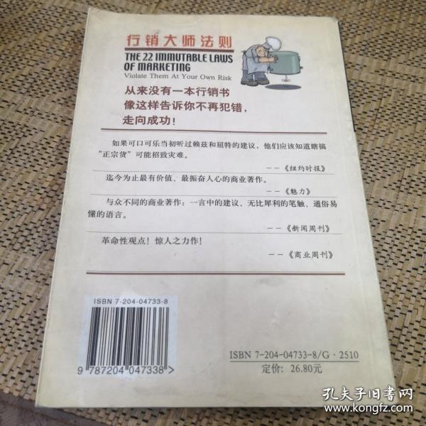行銷大師法則:永恒不變22誡