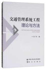 交通管理系統(tǒng)工程理論與方法