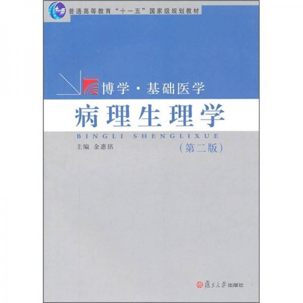 病理生理學(xué)（第2版）
