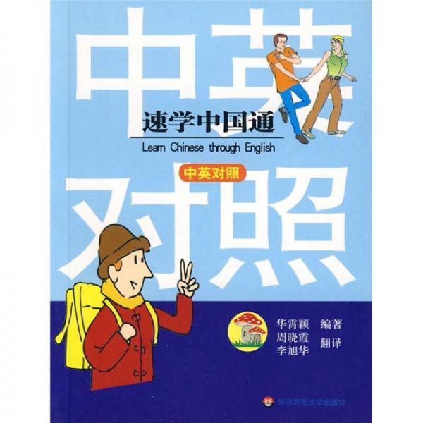 速學中國通