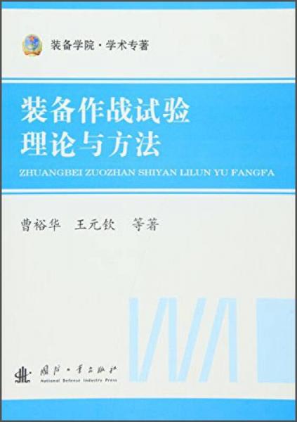 裝備作戰(zhàn)試驗(yàn)理論與方法