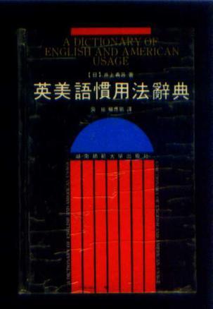 英美語慣用法辭典（精裝）