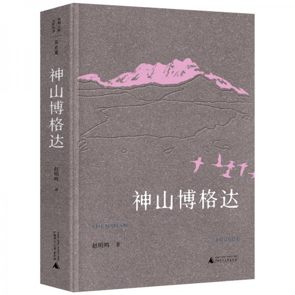 絲綢之路文化叢書·歷史篇：神山博格達