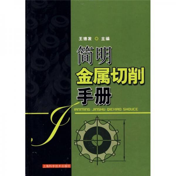 簡(jiǎn)明金屬切削手冊(cè)