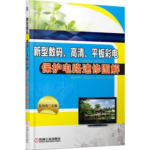 新型数码、高清、平板彩电保护电路速修图解
