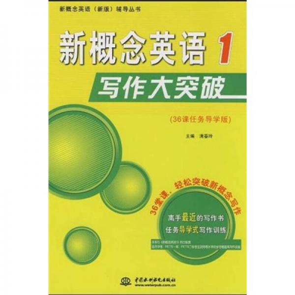 新概念英语（新版）辅导丛书：新概念英语写作大突破1（36课任务导学版）