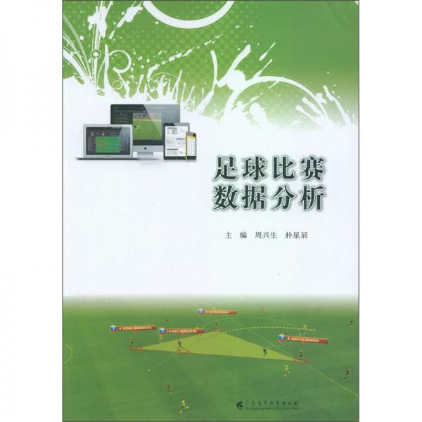 足球比賽數(shù)據(jù)分析