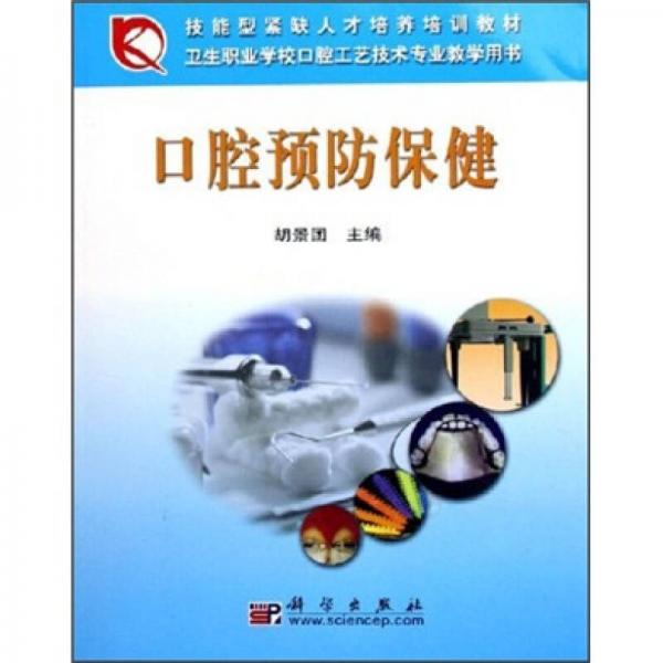 技能型緊缺人才培養(yǎng)培訓(xùn)教材：口腔預(yù)防保健