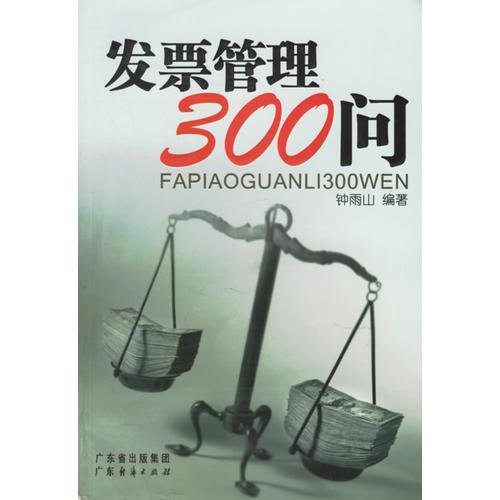 發(fā)票管理300問