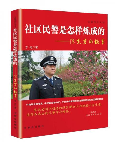 群众出版社 社区民警是怎样炼成的/陈先岩的故事