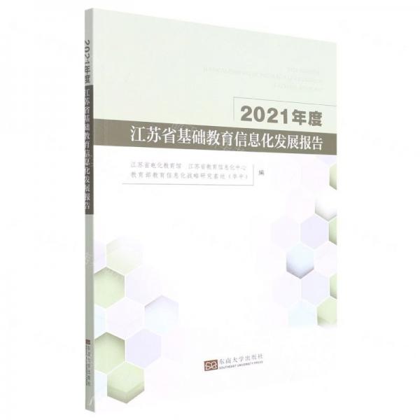 2021年度江蘇省基礎(chǔ)教育信息化發(fā)展報(bào)告
