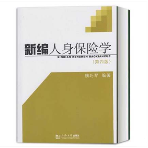 新編人身保險學（第4版)