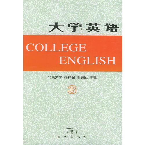 大学英语  第三册