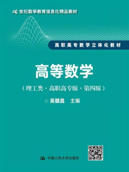 高等数学（理工类·高职高专版·第四版）/21世纪数学教育信息化精品教材·高职高专数学立体化教材