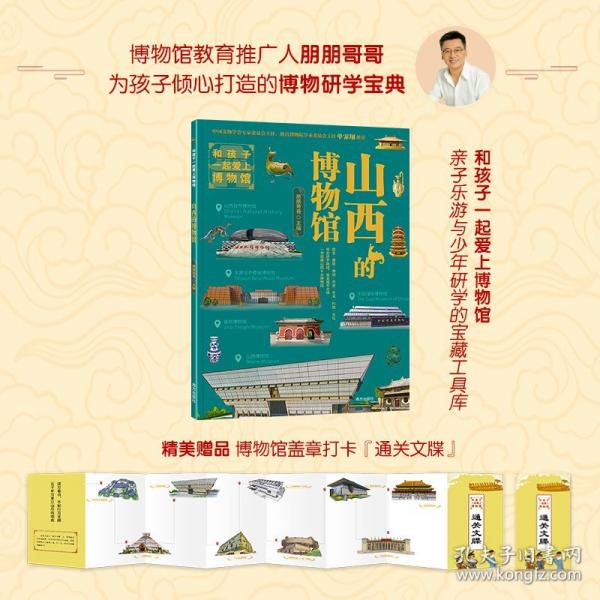 和孩子一起愛(ài)上博物館 山西的博物館