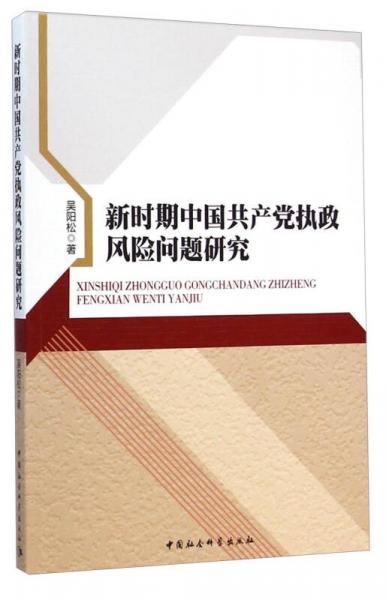 新時(shí)期中國共產(chǎn)黨執(zhí)政風(fēng)險(xiǎn)問題研究