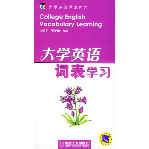 大學(xué)英語詞表學(xué)習(xí)——大學(xué)英語課堂內(nèi)外