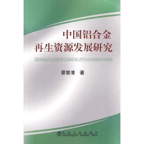 中國鋁合金再生資源發(fā)展研究\蔡曾清