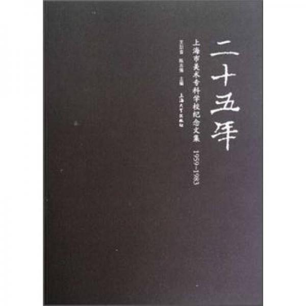 二十五年：上海市美术专科学校纪念文集1959-1983