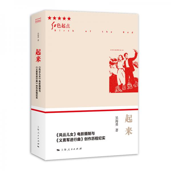 起來——《風(fēng)云兒女》電影攝制與《義勇軍進(jìn)行曲》創(chuàng)作歷程紀(jì)實