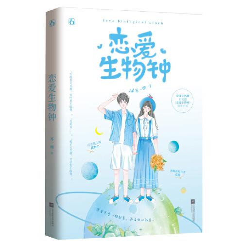 戀愛生物鐘