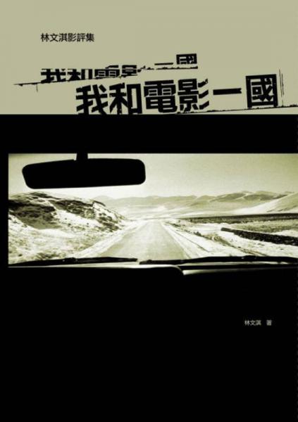 我和電影一國