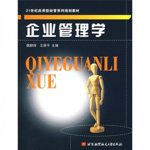企業(yè)管理學