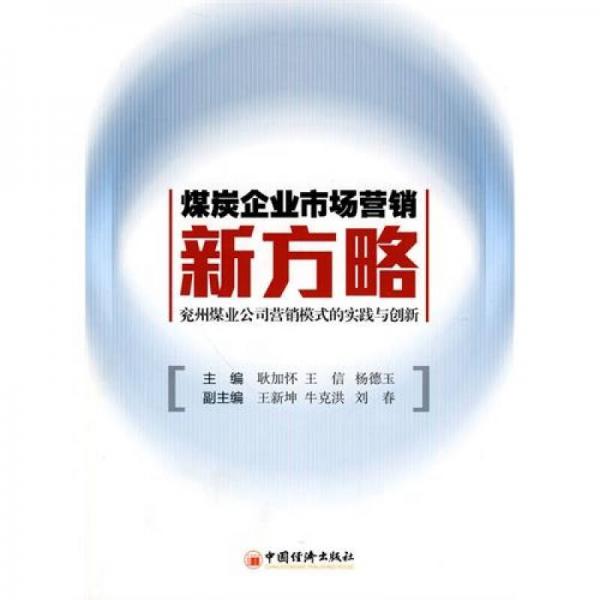 煤炭企業(yè)市場營銷新方略：兗州煤業(yè)公司營銷模式的實踐與創(chuàng)新