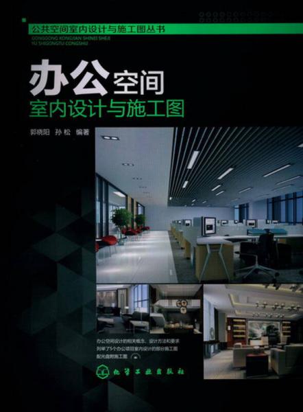 公共空間室內(nèi)設(shè)計與施工圖叢書：辦公空間室內(nèi)設(shè)計與施工圖