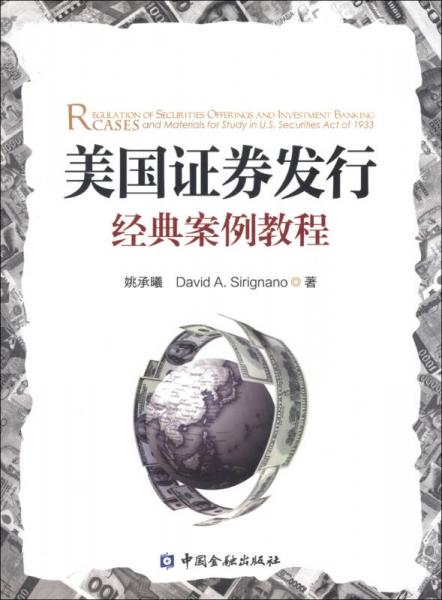 美國(guó)證券發(fā)行經(jīng)典案例教程