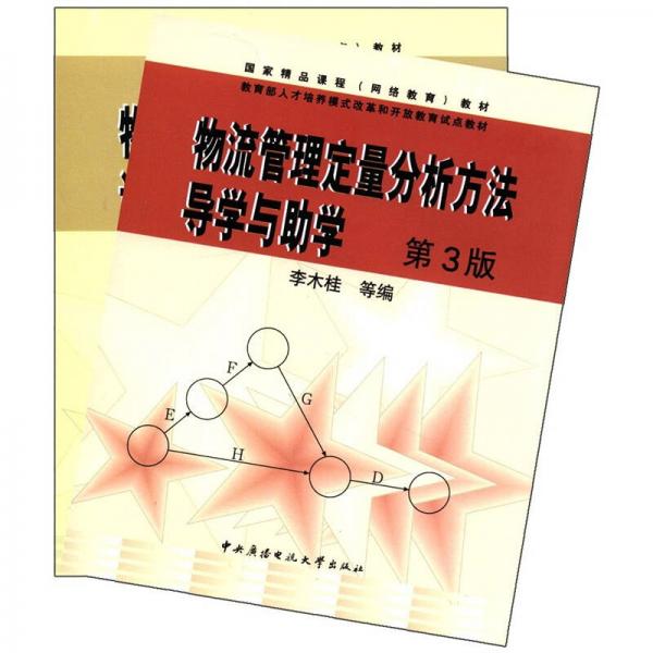 物流管理定量分析方法導學與助學