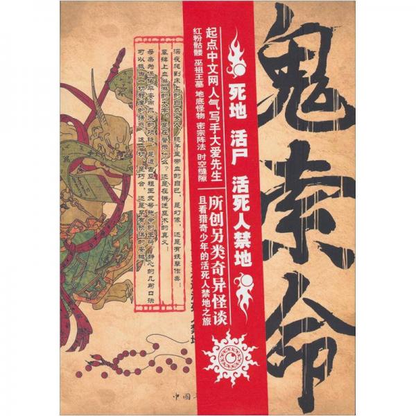 鬼索命之活死人禁地