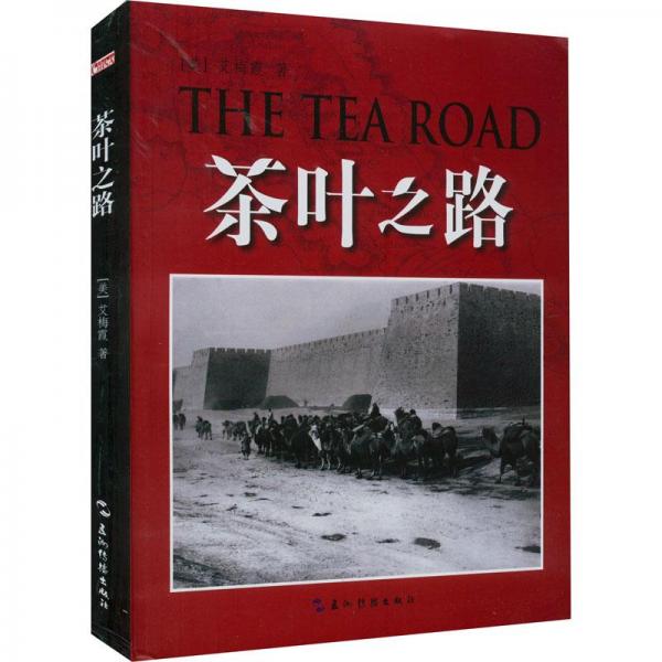 茶葉之路