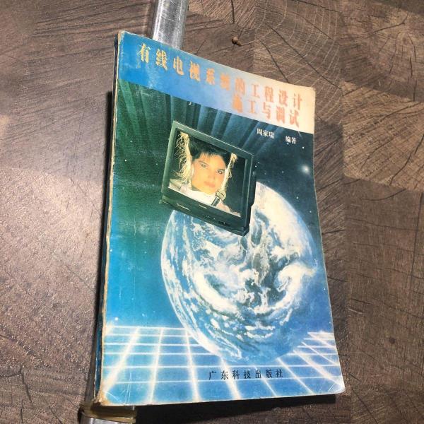 有線電視系統(tǒng)的工程設(shè)計、施工與調(diào)試