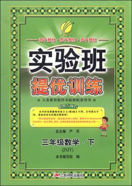 （2016春）实验班提优训练 数学 三年级 下 苏教版