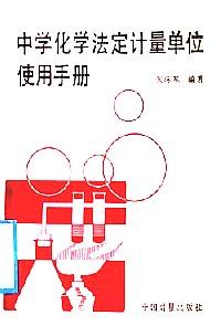 中學(xué)化學(xué)法定計(jì)量單位使用手冊(cè)