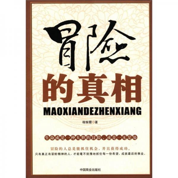 冒險(xiǎn)的真相
