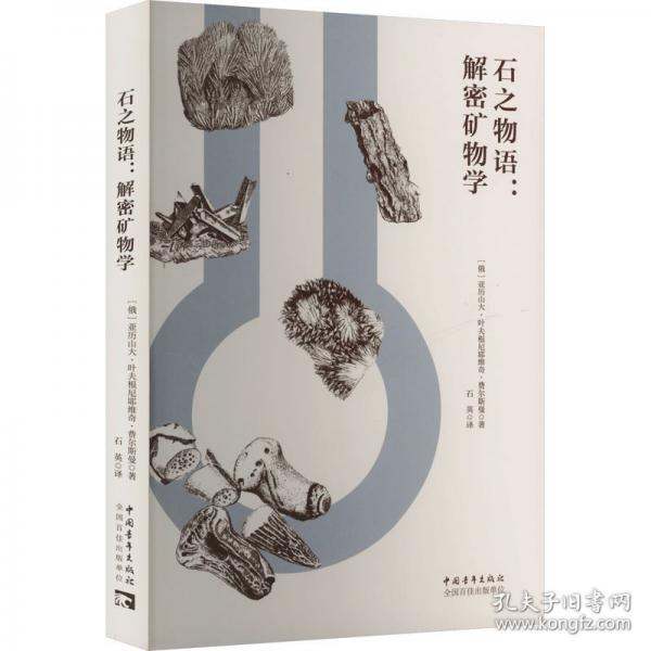 石之物語:解密礦物學(xué)