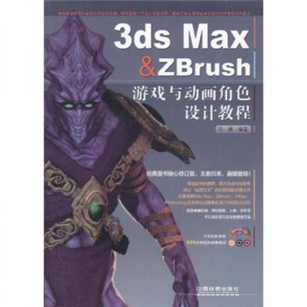 3ds Max & ZBrush游戏与动画角色设计教程