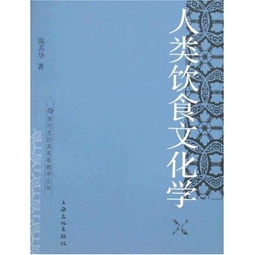 人類飲食文化學(xué)