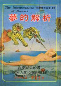 夢(mèng)的解析