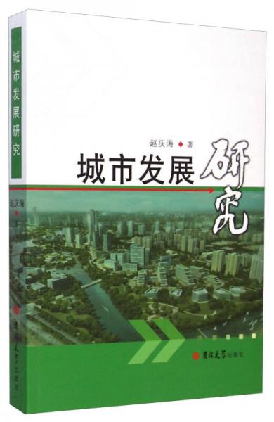 城市發(fā)展研究