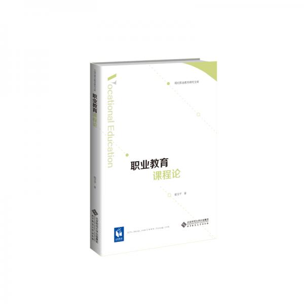 職業(yè)教育課程論
