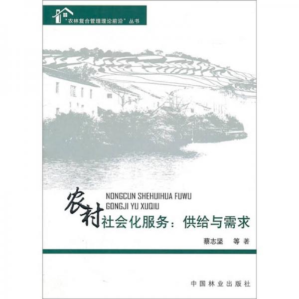 農村社會化服務：供給與需求