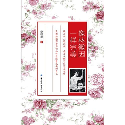 像林徽因一样完美