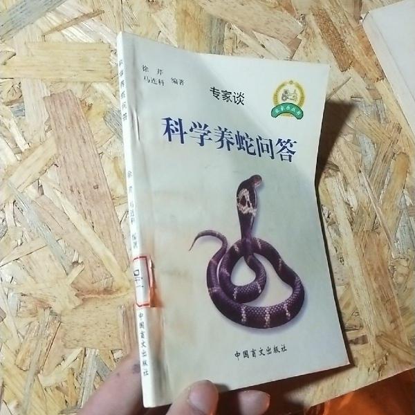 科學(xué)養(yǎng)蛇問答