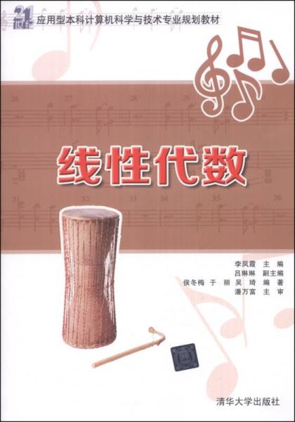 應(yīng)用型本科計(jì)算機(jī)科學(xué)與技術(shù)專業(yè)規(guī)劃教材：線性代數(shù)