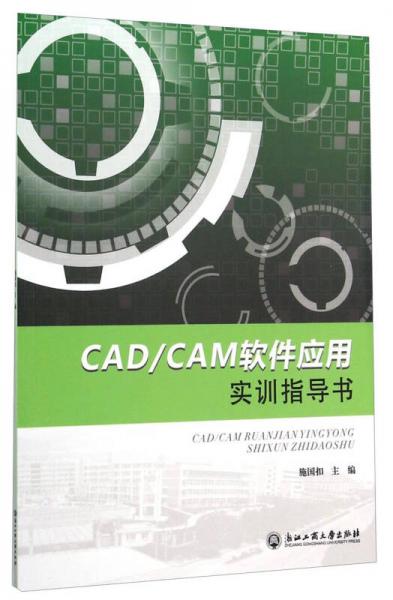 CAD\CAM软件应用实训指导书