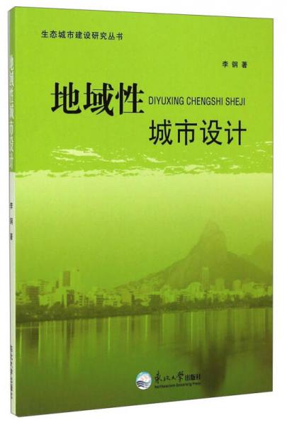 生态城市建设研究丛书：地域性城市设计